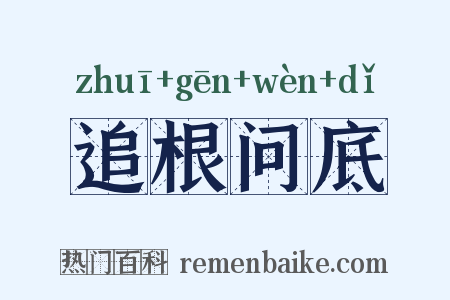 追根问底是什么意思的图片